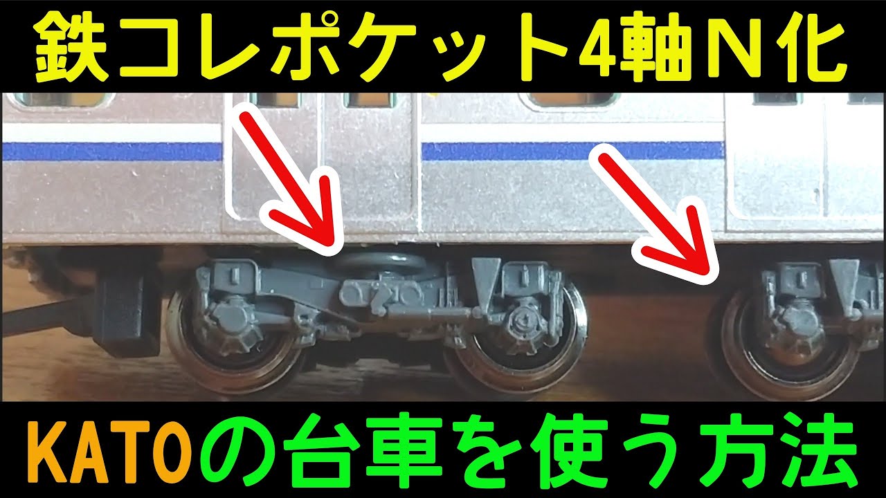 鉄道コレクション 台車 SS-178 TetsuPoke] Continuing the story of converting to 4-axle N. KATO