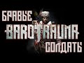 Бравые солдаты со станции Звезда-1 | Barotrauma RP