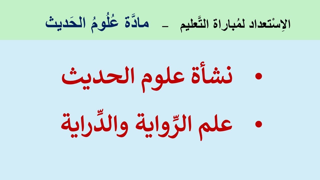 علوم الحديث علم الرِّواية والدِّراية