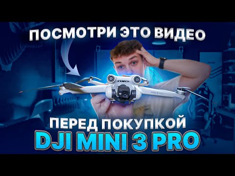 видео: ОБЗОР СПУСТЯ ГОД ЭКСПЛУАТАЦИИ ДРОНА DJI MINI 3 PRO ! | ВСЯ ПРАВДА ПРО ДРОНЫ DJI!