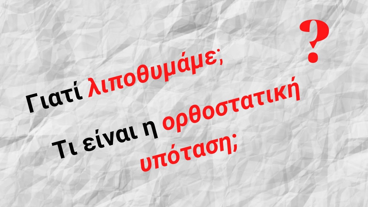 Γιατί λιποθυμάμε; Τι είναι η ορθοστατική υπόταση;