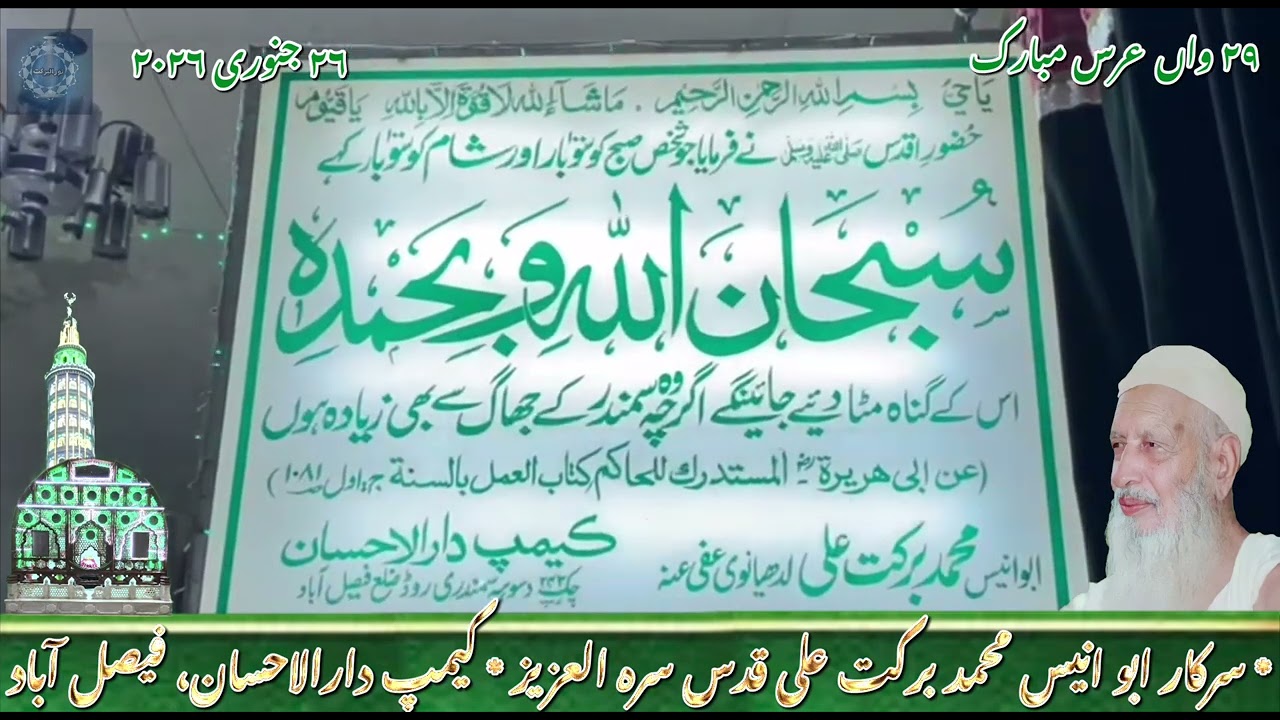 ۲۹واں عُرس مبارک، سرکار ابوُانیسؒ قدس سرہ العزیز، ۲۶ جنوری ۲۰۲۶، کیمپ دارالاحسان، فیصل آباد