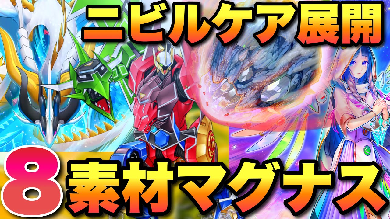 遊戯王】巳剣(ミツルギ)でニビルケア！8素材マグナスが出せる展開2種類