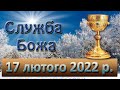 Служба Божа. 17 лютого 2022 р.