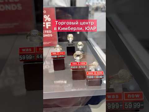 Золото 5 карат. Я такого еще не встречал. Торговый центр в ЮАР. #драгоценныекамни #diamond #золото