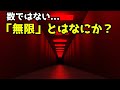 無限とはなにか？その不思議な性質に迫る