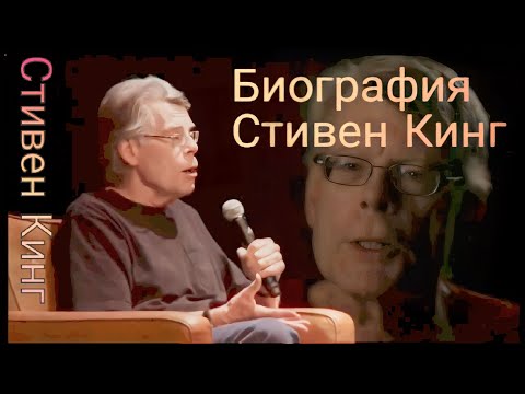 Биография Стивен Кинг (Biography of Stephen King)