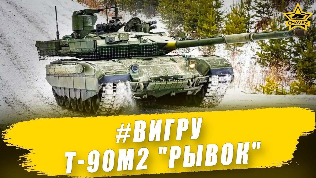 #ВИГРУ: Т-90М2 