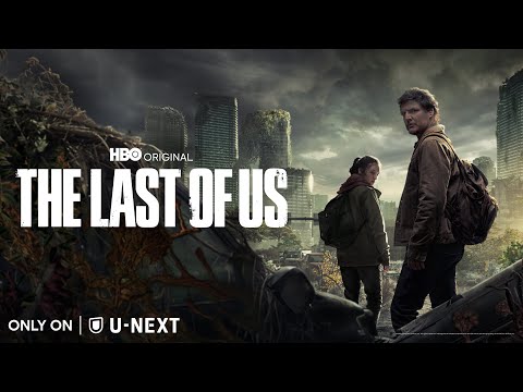 【予告編】THE LAST OF US｜全世界200以上のゲームアワード受賞、人気サバイバル・アクションゲーム原作のHBOオリジナルシリーズ＜1月16日（月）U-NEXTにて独占配信＞