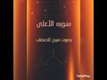 سوره الأعلى وسوره المزمل وسوره الغاشية لحل المشاكل الزوجيه