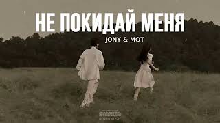 Jony & Мот - Не покидай меня (Премьера Песни, 2023)