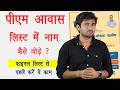 PM Awas Yojana Gramin New final list 2026 में अपना नाम कैसे जोड़ें ? How to add Name in pm awas list