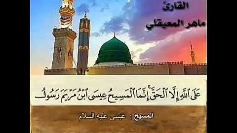 القرآن الكريم الجزء السادس سورة النساء والمائدة بصوت القارئ ماهر المعيقلي