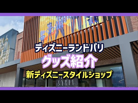 DLPグッズ】ディズニーランドパリ：新ディズニースタイルショップ