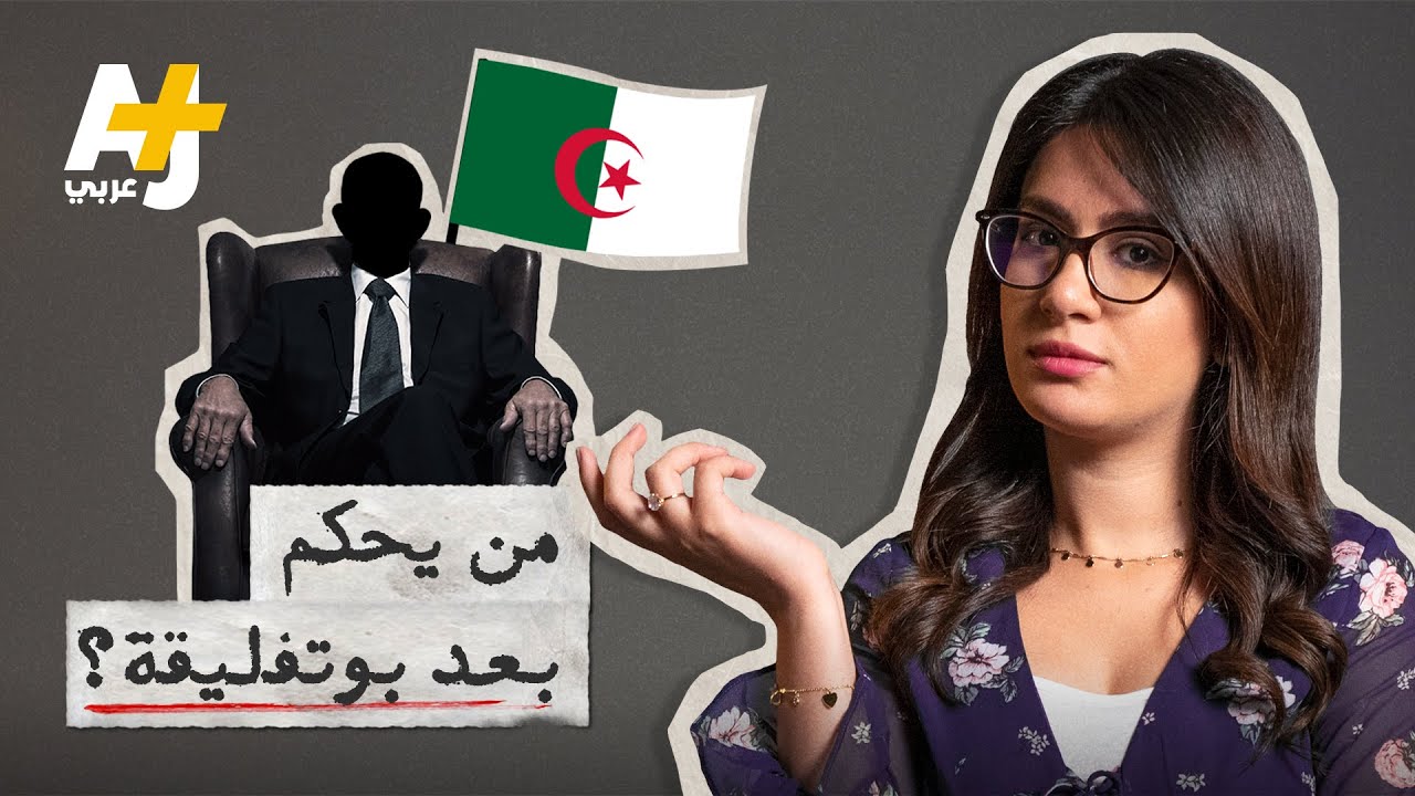لماذا يستمر الجزائريون في المظاهرات؟ إليكم تفاصيل المشهد المعقد في الجزائر