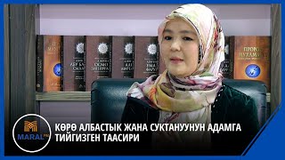 Саида Абдураимова: Көрө албастык жана суктануунун адамга тийгизген таасири