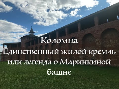 Коломна жилой кремль