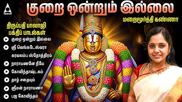 Saturday Special Kurai Ondrum Illai Songs | Perumal Tamil Bakthi Padalkal | Perumal Bakthi Songs