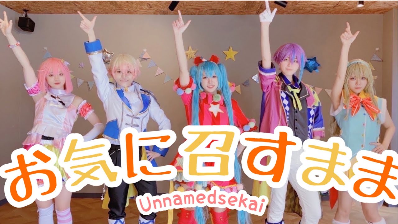 ☪︎【プロセカ】お気に召すまま  踊ってみた 【コスプレ】