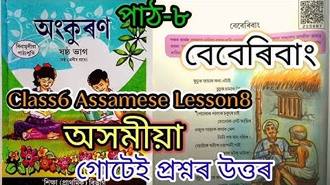 class6 assamese lesson8 (বেবেৰিবাং) question answer