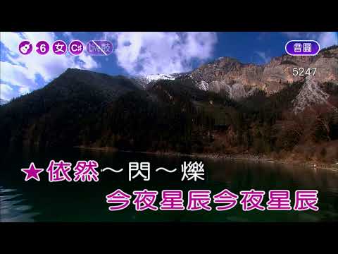 16~昨夜星辰~林淑容~女降1~C井調~伴奏~導唱1顆(甲)