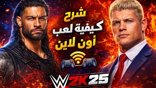 شرح كيفت لعب اونلاين لعبة مصارعة WWE 2K25 جميع المنصات screenshot 1