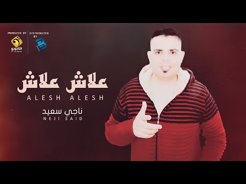 أغنية ليبية روعة للفنان ناجي سعيد علاش علاش