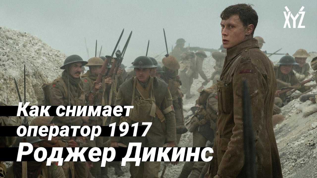 Как снимает оператор 1917 — Роджер Дикинс. 5 правил