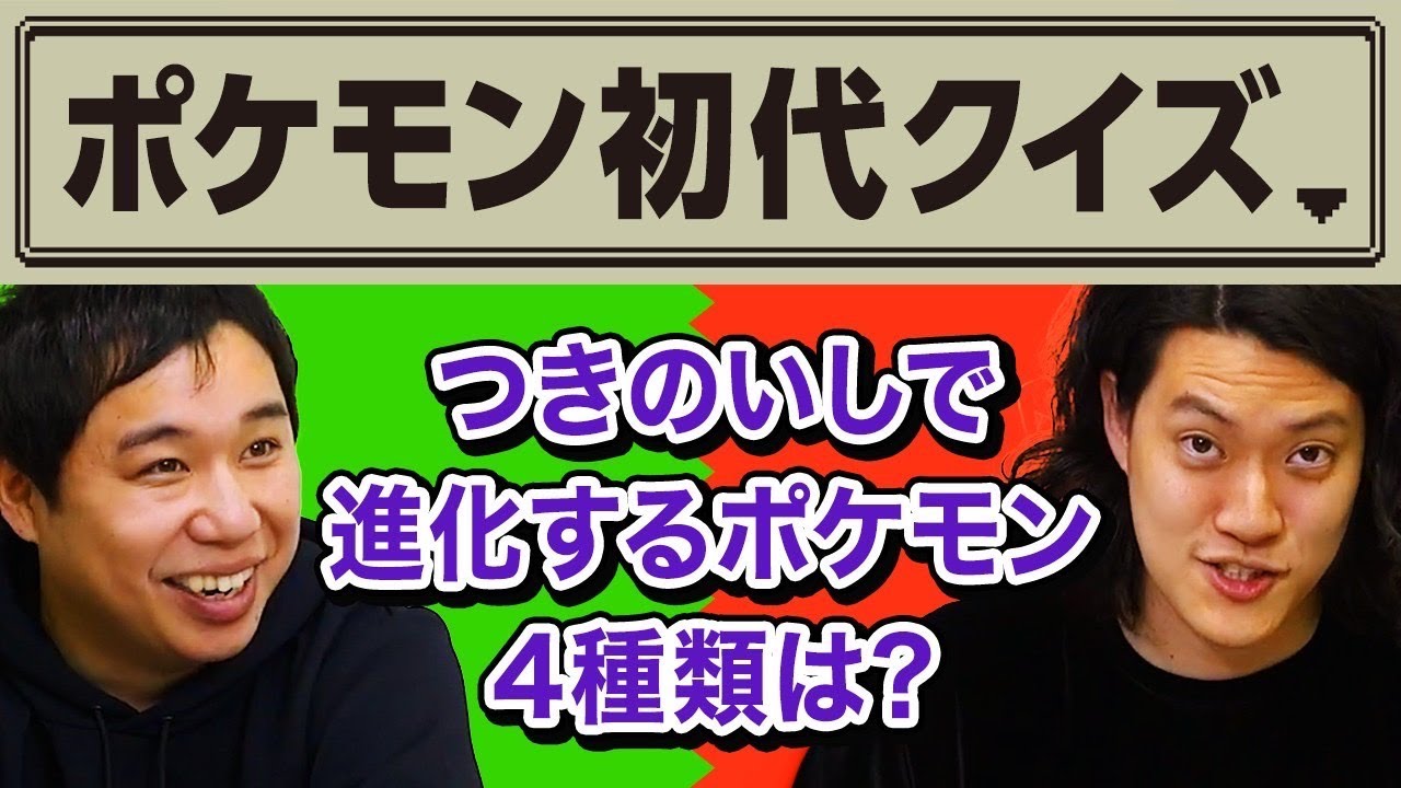 ポケモン初代クイズ つきのいしで進化するポケモン4種類は 霜降り明星 Youtube