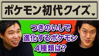 ポケモン初代クイズ つきのいしで進化するポケモン4種類は 霜降り明星 Youtube