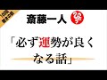 【斎藤一人】「運勢が必ず良くなるはなし」なぜか運勢が上がってくる一人さんの話...