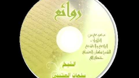 اخر سورة الدخان للقارئ سلمان العتيبي
