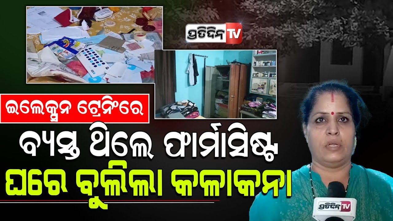 ଇଲେକ୍ସନ ଡ୍ୟୁଟିରେ ଫାର୍ମାସିଷ୍ଟ, ଏପଟେ ଘରୁ ଚୋରୀ। House Burglary in Rayagada Medical campus plot.