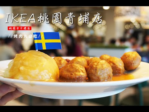 【2021桃園美食】全台最大IKEA來了！IKEA桃園青埔店，高鐵站出口走5分鐘就能到。瑞典烤肉丸必吃~自助取餐越拿越多啊！