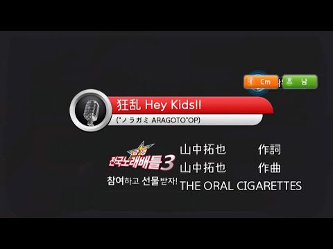 Keumyoung(금영)カラオケ 狂乱 Hey Kids!! (노라가미 아라고토 OP)