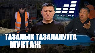 ТАЗАЛЫКТАГЫ ТАҢКЫСТЫКТАР || ЫДЫРЫС ИСАКОВ