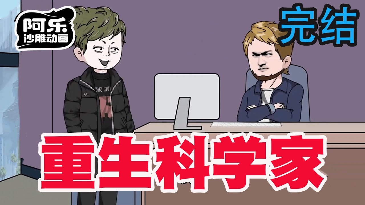 重生科學家：重回高中科技強國