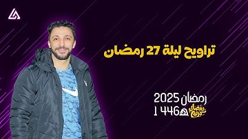 تراويح ليلة 27 رمضان | من مسجد السلطان بمتبول - القارئ عمر محمد