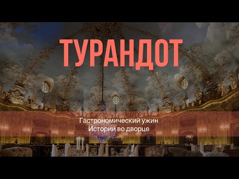 Ужин с историей! Ресторан Турандот г.Москва 2024