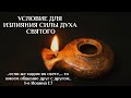 Проповедь: Условие для излияния силы Духа Святого - 25.09.2020