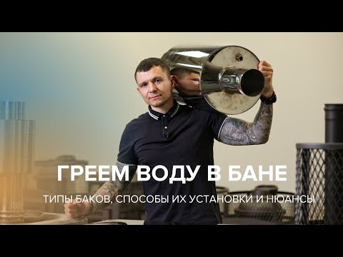 Бак для бани. Что делать, если в бане нет горячей воды.