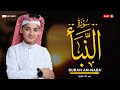 سورة النبأ 78 القارئ عبد الله احمد شعبان Surah An Naba By Abdullah Shaaban 