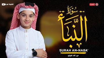 سورة النبأ(78) القارئ عبد الله احمد شعبان - Surah An-Naba’ by Abdullah Shaaban