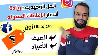 زيادة أسعار الاعلانات وبدايه سيزون الصيف والاعياد ... هتعمل إيه ؟