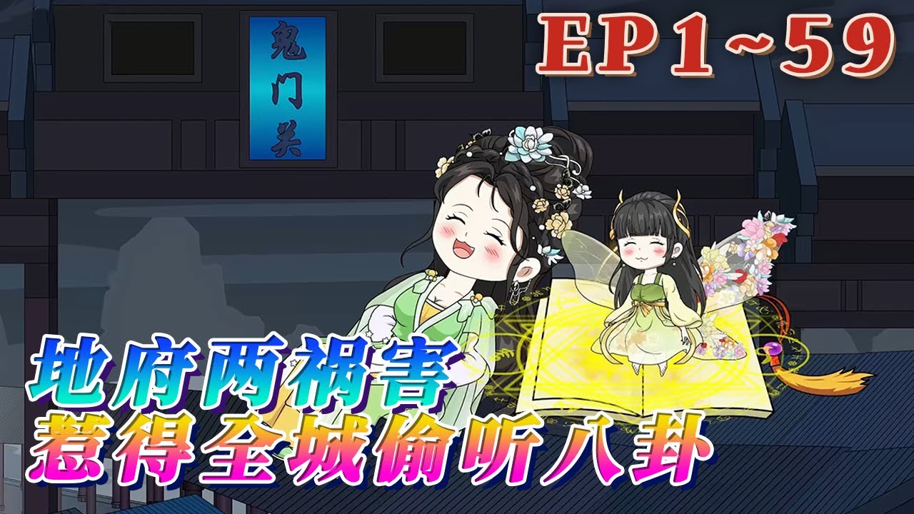 地府有兩害：一害一株花，二害一本書。 掌管世間萬物事的生死薄生出靈智後，憑借先天條件天天喫瓜不幹事。《地府兩禍害，惹得全城偷聽八卦》59集#汪汪有聲書 #動畫 #搞笑 #小說