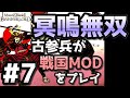 【織豊】2250時間以上M&B2をプレイした古参プレイヤーが戦国時代MOD「Shokuho」をプレイしてみた #7【Mount & Blade 2】【マウントアンドブレード2】