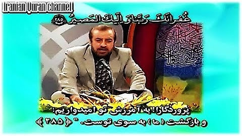 البقرة 284-286 - القارئ علي سياح كرجي