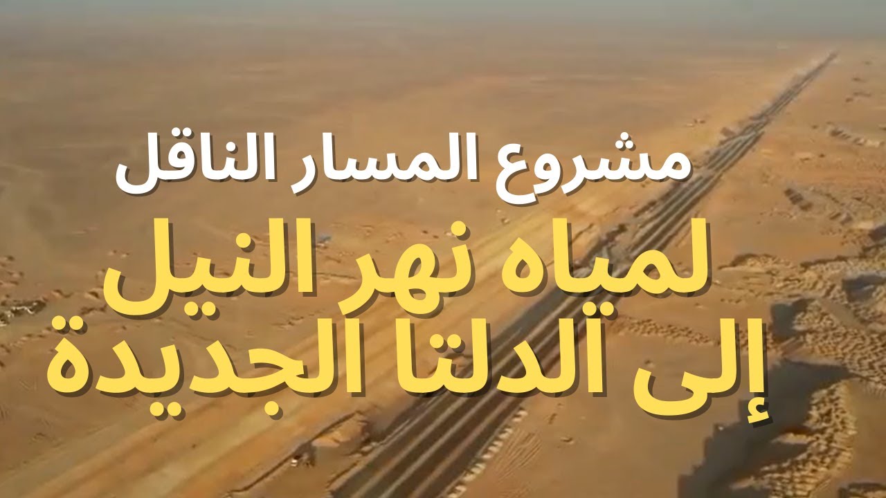 تصوير درون | مشروع نقل مياه نهر النيل لزراعة الصحراء الغربية