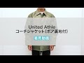 【オリジナルプリント.jp】United Athle コーチジャケット（ボア裏地付）　着用動画