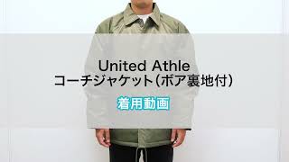 【オリジナルプリント.jp】United Athle コーチジャケット（ボア裏地付）　着用動画
